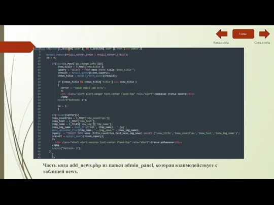 Часть кода add_news.php из папки admin_panel, которая взаимодействует с таблицей news. Пред.слайд След.слайд Главы