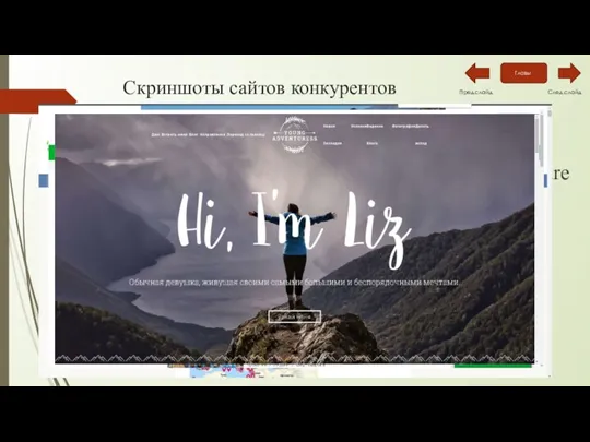 Young Adventure Russian discovery Скриншоты сайтов конкурентов Alexzimin Пред.слайд След.слайд Главы