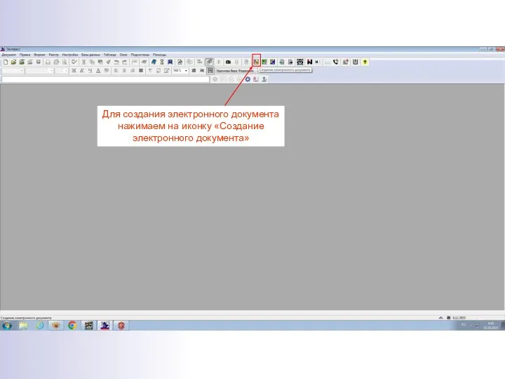 Для создания электронного документа нажимаем на иконку «Создание электронного документа»