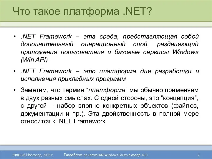 Что такое платформа .NET? .NET Framework – эта среда, представляющая