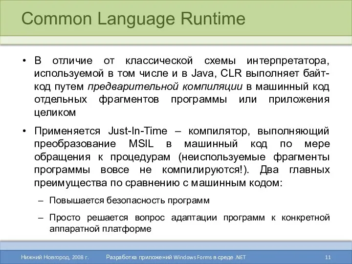 Common Language Runtime В отличие от классической схемы интерпретатора, используемой