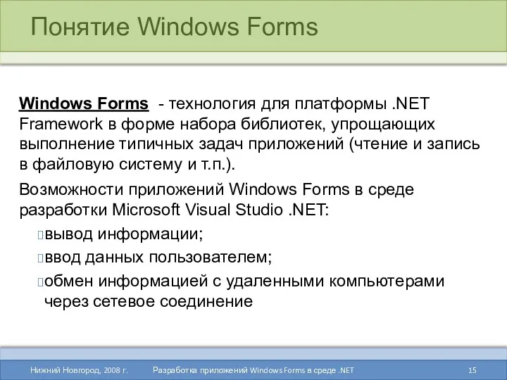 Понятие Windows Forms Нижний Новгород, 2008 г. Разработка приложений Windows