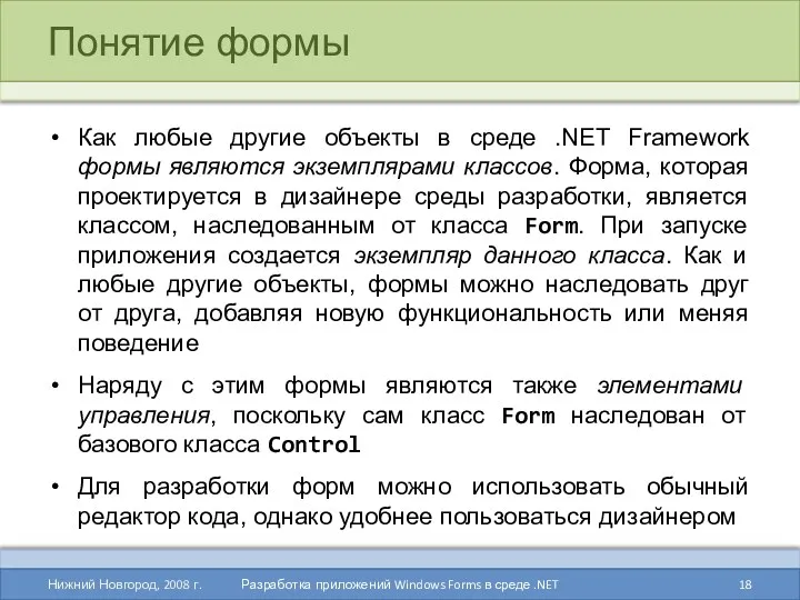 Понятие формы Как любые другие объекты в среде .NET Framework