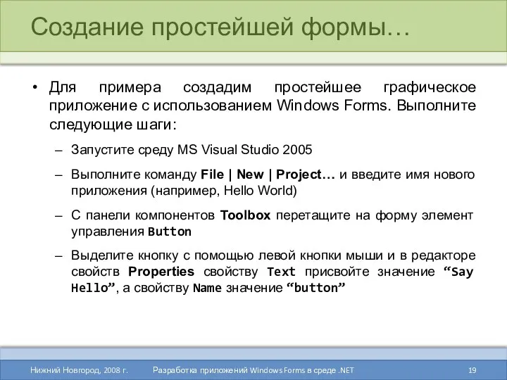 Создание простейшей формы… Для примера создадим простейшее графическое приложение с