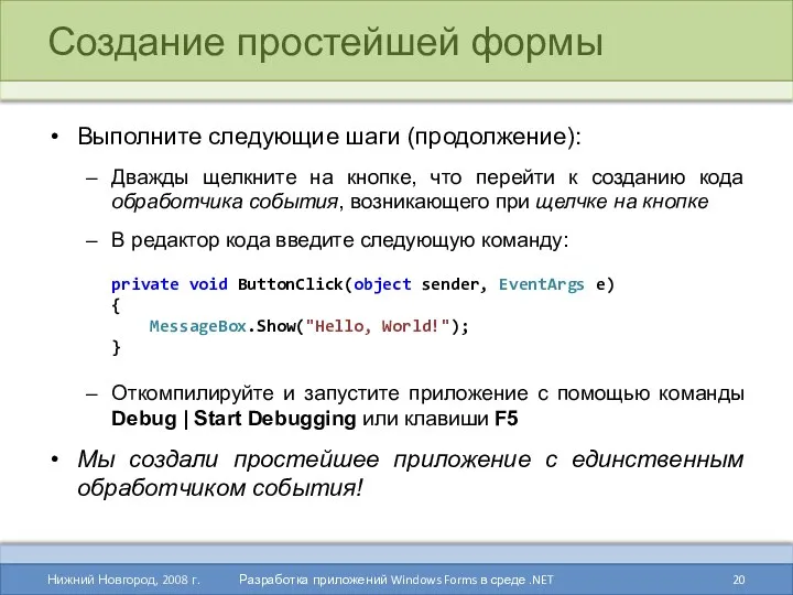 Создание простейшей формы Выполните следующие шаги (продолжение): Дважды щелкните на