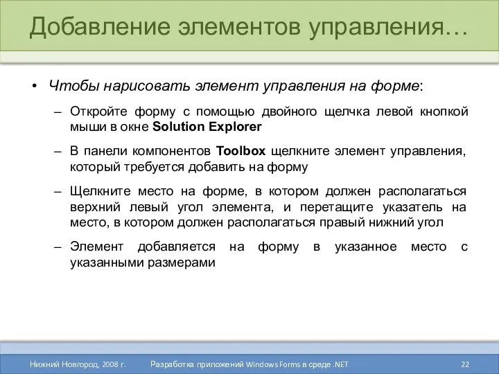 Добавление элементов управления… Чтобы нарисовать элемент управления на форме: Откройте