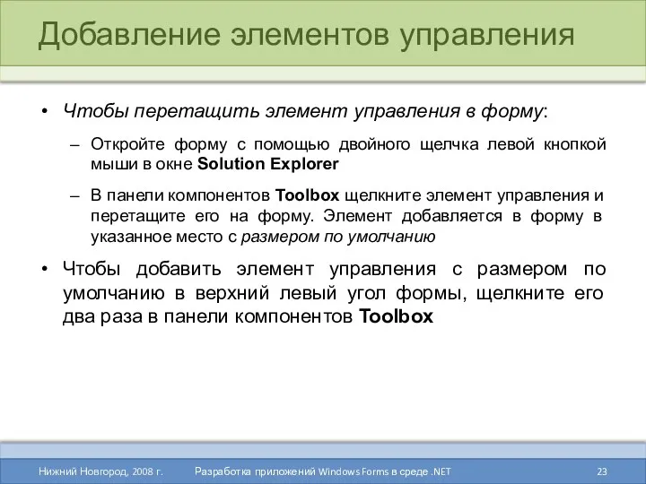 Добавление элементов управления Чтобы перетащить элемент управления в форму: Откройте