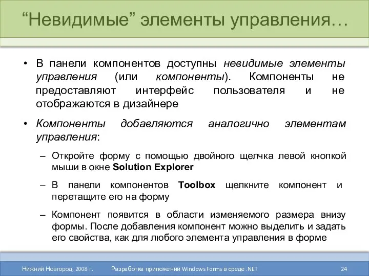 “Невидимые” элементы управления… В панели компонентов доступны невидимые элементы управления