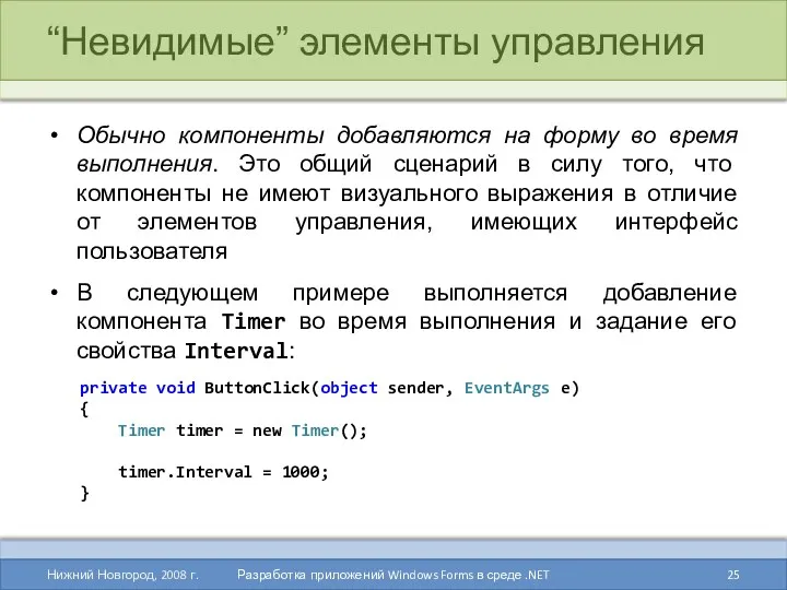 “Невидимые” элементы управления Обычно компоненты добавляются на форму во время