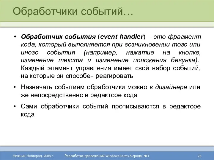 Обработчики событий… Обработчик события (event handler) – это фрагмент кода,