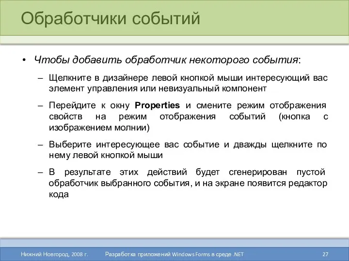 Обработчики событий Чтобы добавить обработчик некоторого события: Щелкните в дизайнере