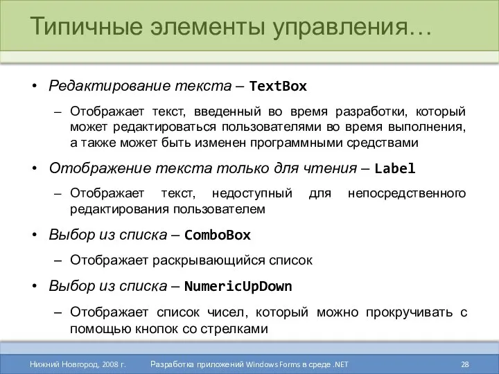 Типичные элементы управления… Нижний Новгород, 2008 г. Разработка приложений Windows