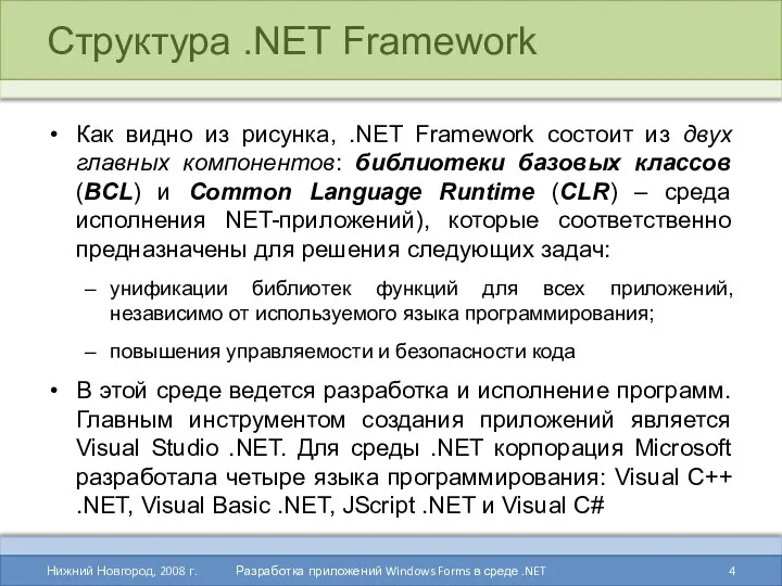 Структура .NET Framework Как видно из рисунка, .NET Framework состоит