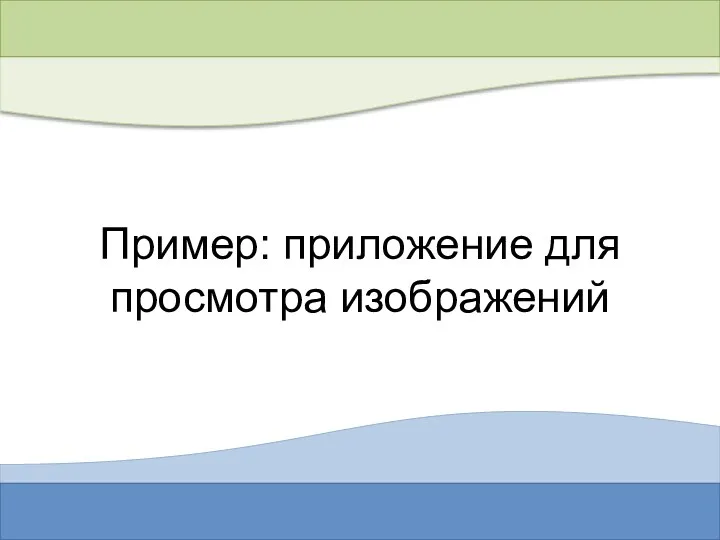 Пример: приложение для просмотра изображений