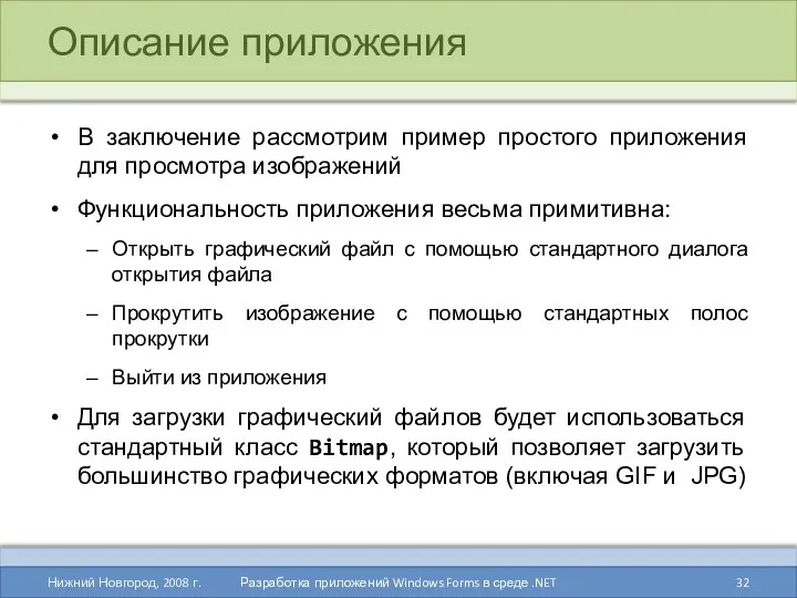 Описание приложения В заключение рассмотрим пример простого приложения для просмотра