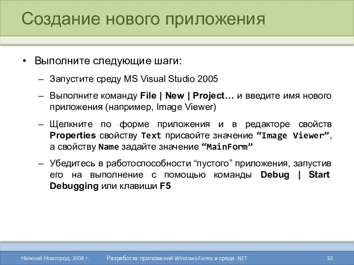 Создание нового приложения Выполните следующие шаги: Запустите среду MS Visual