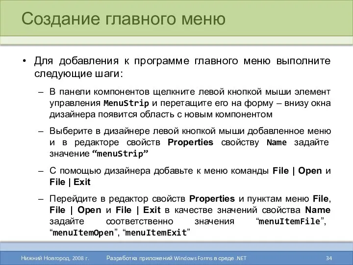 Создание главного меню Для добавления к программе главного меню выполните