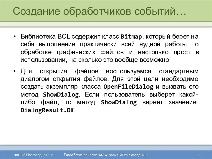 Создание обработчиков событий… Библиотека BCL содержит класс Bitmap, который берет