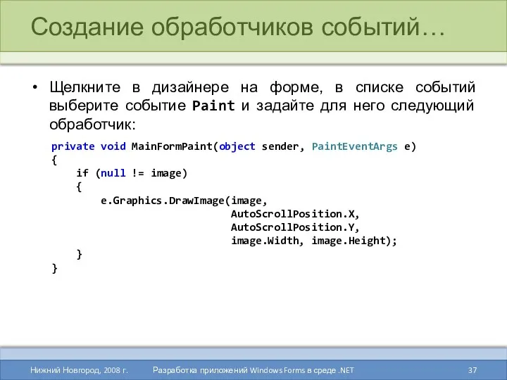 Создание обработчиков событий… Щелкните в дизайнере на форме, в списке