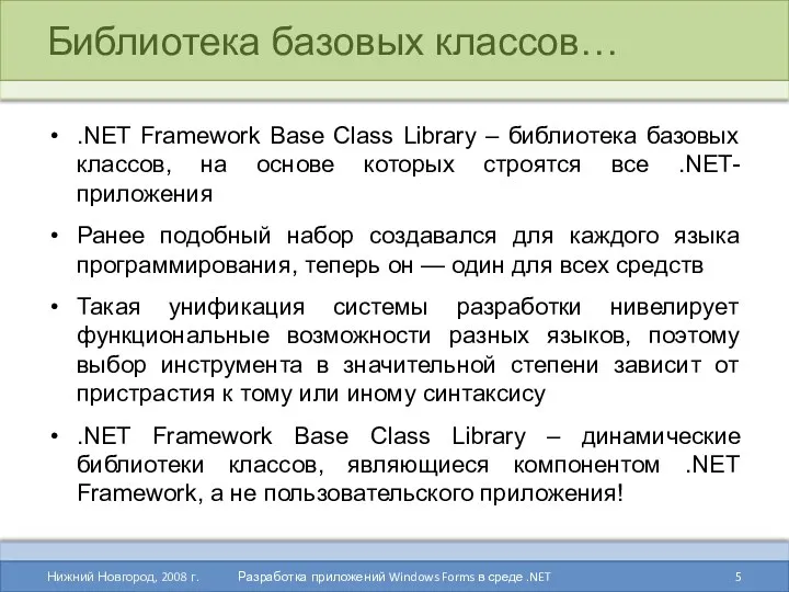 Библиотека базовых классов… .NET Framework Base Class Library – библиотека