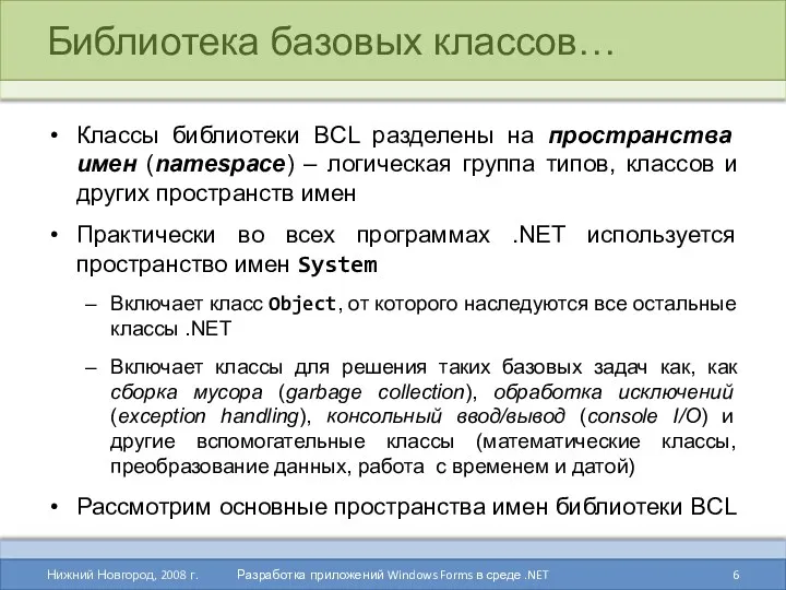 Библиотека базовых классов… Классы библиотеки BCL разделены на пространства имен