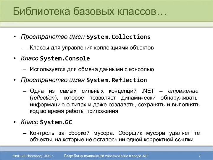 Библиотека базовых классов… Пространство имен System.Collections Классы для управления коллекциями