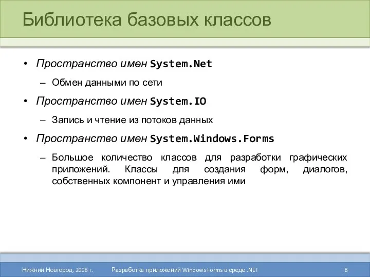 Библиотека базовых классов Пространство имен System.Net Обмен данными по сети