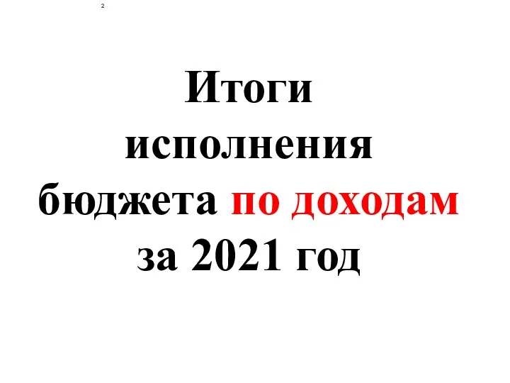 Итоги исполнения бюджета по доходам за 2021 год