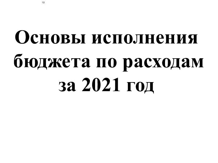 Основы исполнения бюджета по расходам за 2021 год