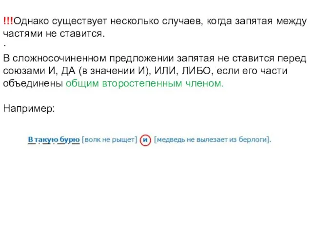 !!!Однако существует несколько случаев, когда запятая между частями не ставится. · В сложносочиненном