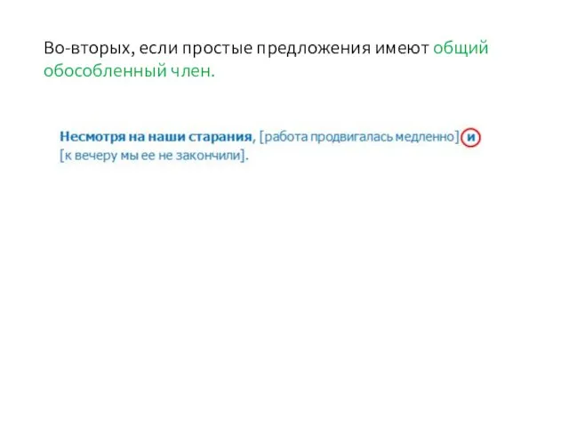 Во-вторых, если простые предложения имеют общий обособленный член.
