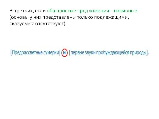 В-третьих, если оба простые предложения – назывные (основы у них представлены только подлежащими, сказуемые отсутствуют).