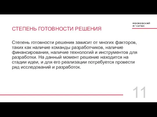 11 СТЕПЕНЬ ГОТОВНОСТИ РЕШЕНИЯ Степень готовности решения зависит от многих