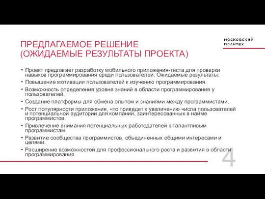 4 ПРЕДЛАГАЕМОЕ РЕШЕНИЕ (ОЖИДАЕМЫЕ РЕЗУЛЬТАТЫ ПРОЕКТА) Проект предлагает разработку мобильного