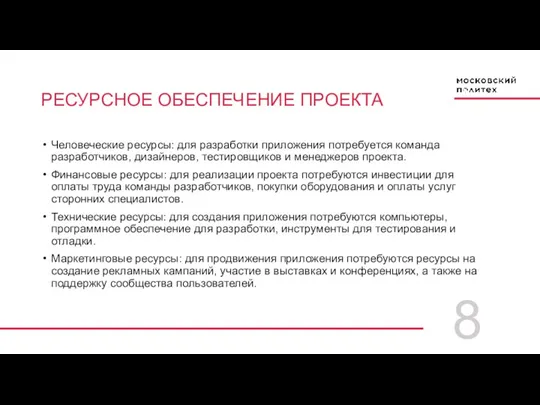 8 РЕСУРСНОЕ ОБЕСПЕЧЕНИЕ ПРОЕКТА Человеческие ресурсы: для разработки приложения потребуется