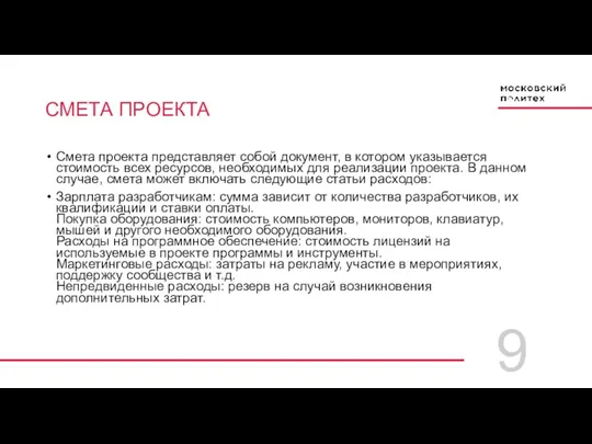 9 СМЕТА ПРОЕКТА Смета проекта представляет собой документ, в котором