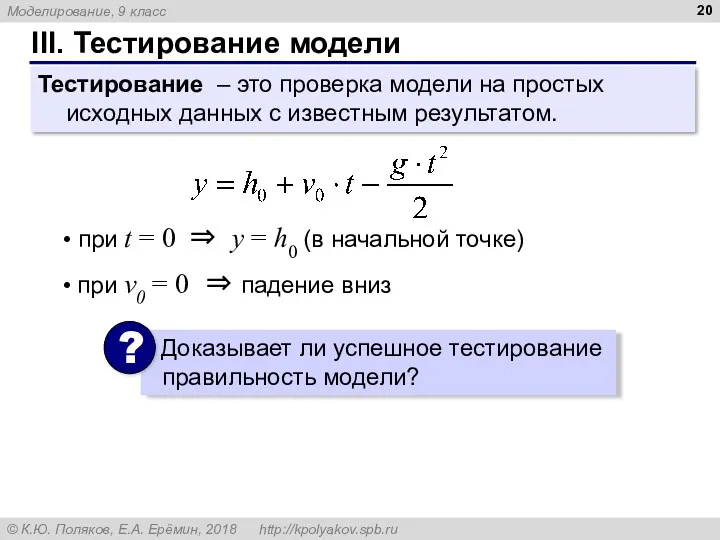 III. Тестирование модели Тестирование – это проверка модели на простых исходных данных с