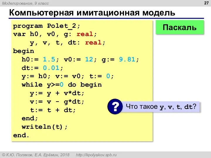 Компьютерная имитационная модель program Polet_2; var h0, v0, g: real; y, v, t,