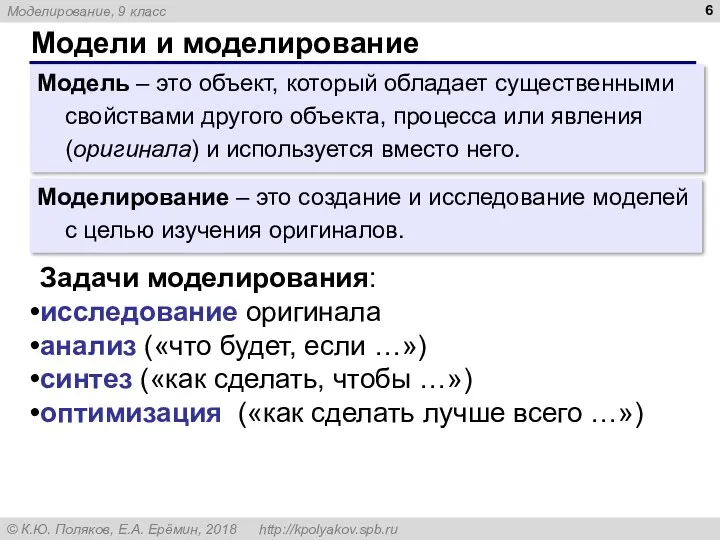 Модели и моделирование Модель – это объект, который обладает существенными свойствами другого объекта,