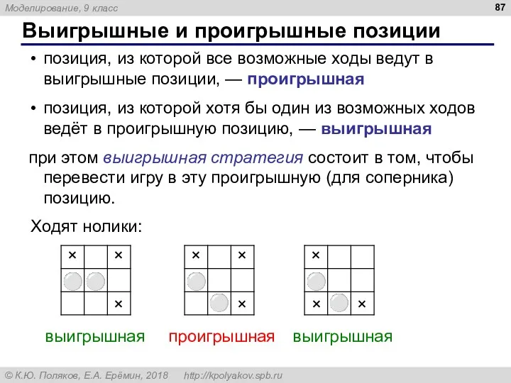 Выигрышные и проигрышные позиции позиция, из которой все возможные ходы ведут в выигрышные