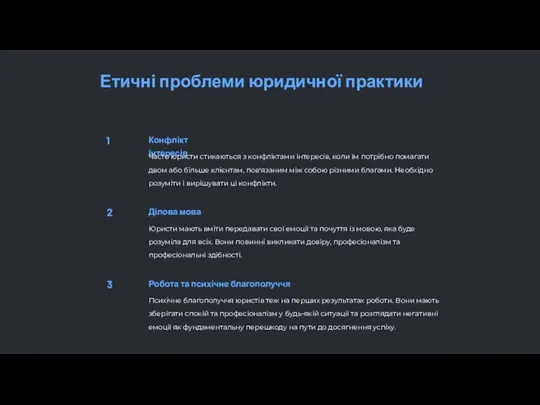 Етичні проблеми юридичної практики 1 Конфлікт інтересів Часто юристи стикаються