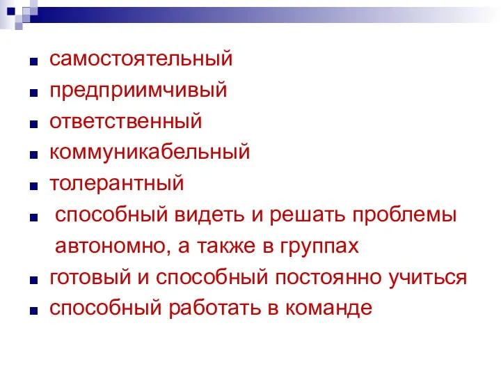 самостоятельный предприимчивый ответственный коммуникабельный толерантный способный видеть и решать проблемы