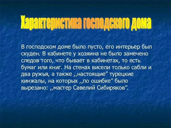 В господском доме было пусто, его интерьер был скуден. В