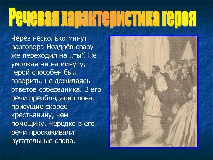 Через несколько минут разговора Ноздрёв сразу же переходил на ,,ты”.