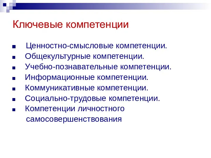 Ключевые компетенции Ценностно-смысловые компетенции. Общекультурные компетенции. Учебно-познавательные компетенции. Информационные компетенции.