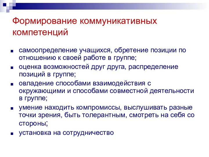 Формирование коммуникативных компетенций самоопределение учащихся, обретение позиции по отношению к