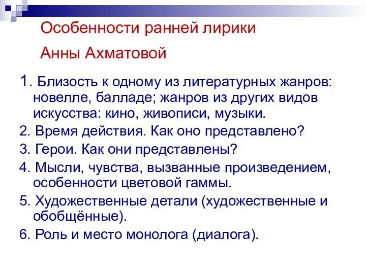 Особенности ранней лирики Анны Ахматовой 1. Близость к одному из