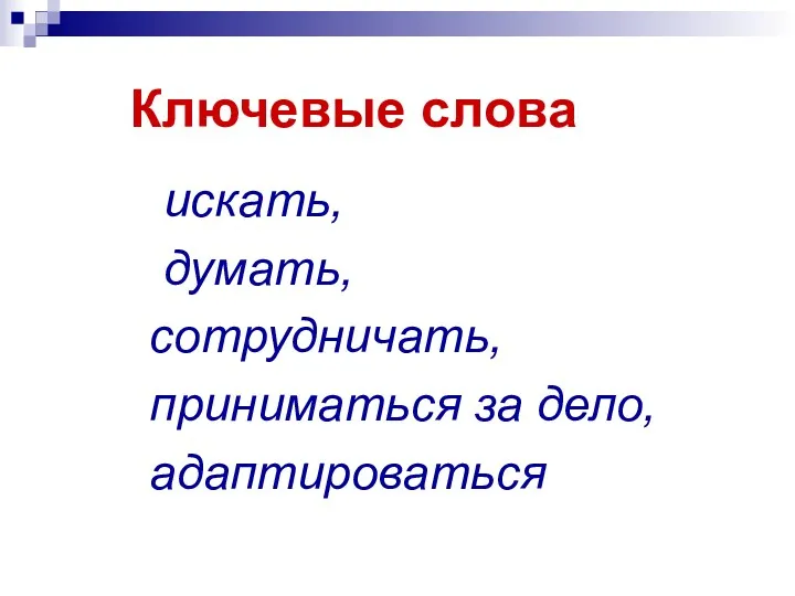 Ключевые слова искать, думать, сотрудничать, приниматься за дело, адаптироваться