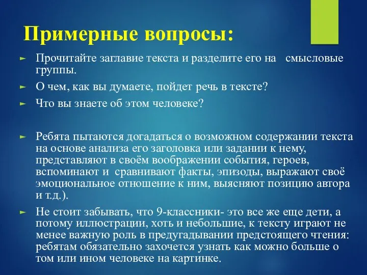 Примерные вопросы: Прочитайте заглавие текста и разделите его на смысловые