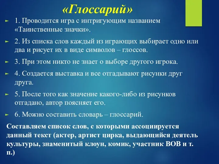 «Глоссарий» 1. Проводится игра с интригующим названием «Таинственные значки». 2.